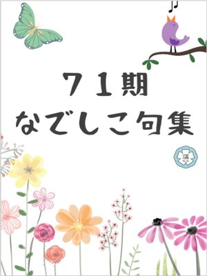 cover image of なでしこ句集【71期】